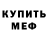 Меф мяу мяу VHQ Nazgul Kudaiberdieva